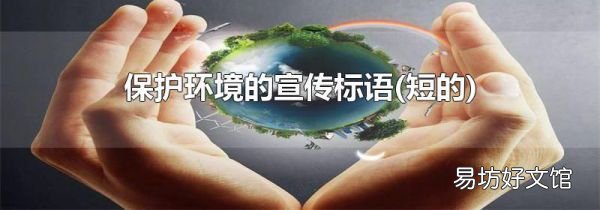 短的 保护环境的宣传标语