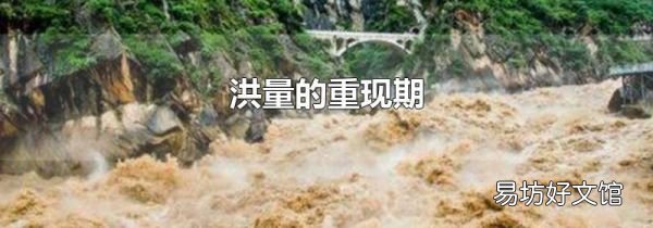 洪量的重现期