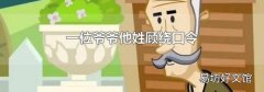 一位爷爷他姓顾绕口令