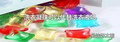 洗衣凝珠可以代替洗衣液吗