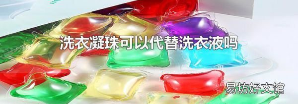 洗衣凝珠可以代替洗衣液吗