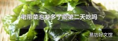 裙带菜泡发多了能第二天吃吗