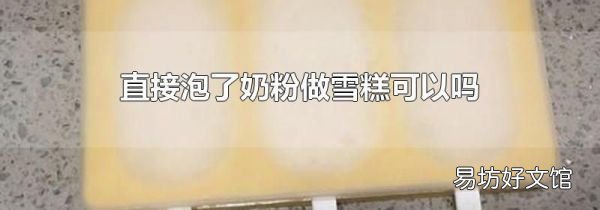 直接泡了奶粉做雪糕可以嗎