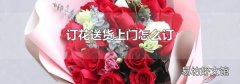 订花送货上门怎么订