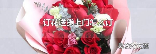 订花送货上门怎么订
