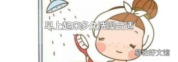 早上起床多久洗澡合適