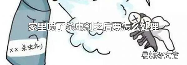 家里喷了杀虫剂之后要怎么处理