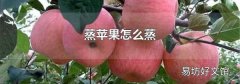 蒸苹果怎么蒸
