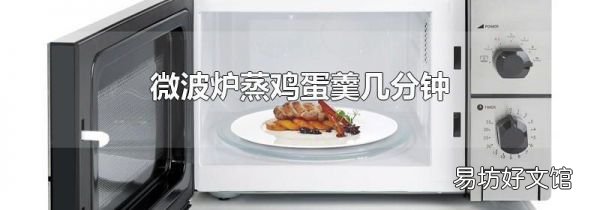微波炉蒸鸡蛋羹几分钟