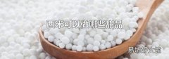 西米可以做哪些甜品