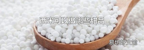 西米可以做哪些甜品