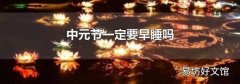 中元节一定要早睡吗