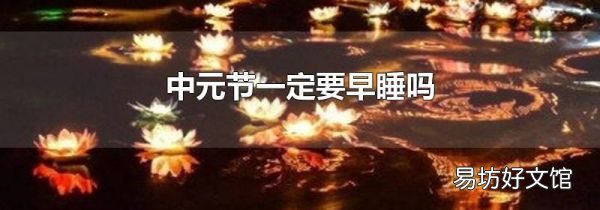 中元节一定要早睡吗