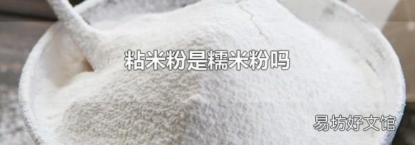 粘米粉是糯米粉嗎