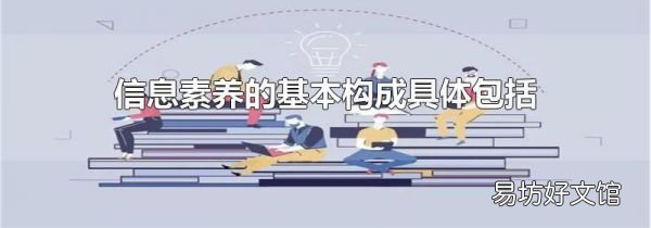 信息素養(yǎng)的基本構(gòu)成具體包括