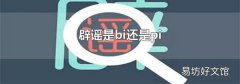 辟谣是bi还是pi