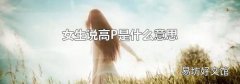 女生说高P是什么意思