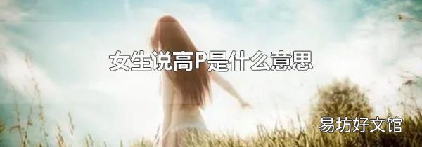 女生说高P是什么意思