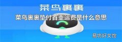 菜鸟裹裹垫付首重运费是什么意思