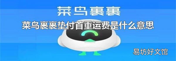 菜鸟裹裹垫付首重运费是什么意思