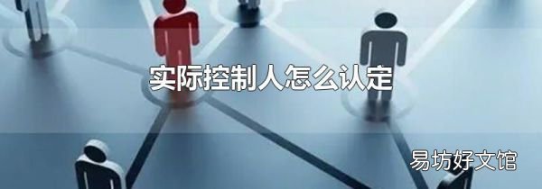 实际控制人怎么认定