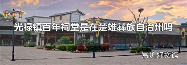 光禄镇百年祠堂是在楚雄彝族自治州吗