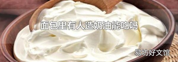 面包里有人造奶油能吃吗