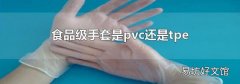 食品级手套是pvc还是tpe