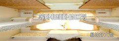 二等卧和硬卧的区别