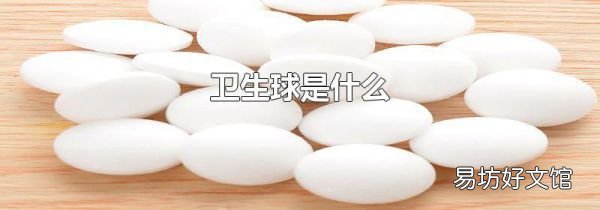衛(wèi)生球是什么