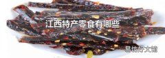 江西特产零食有哪些