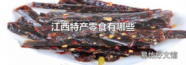 江西特产零食有哪些