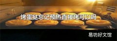 烤蛋挞忘记预热直接烤可以吗