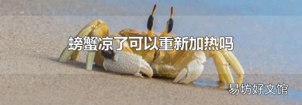 螃蟹凉了可以重新加热吗