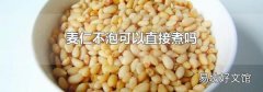 麦仁不泡可以直接煮吗