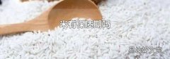 米有保质期吗
