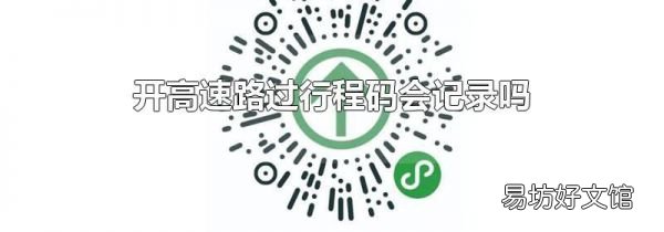 开高速路过行程码会记录吗