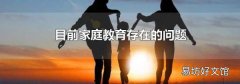 目前家庭教育存在的问题
