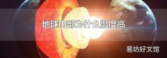 地球内部为什么温度高
