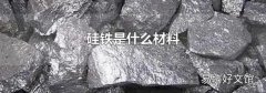 硅铁是什么材料