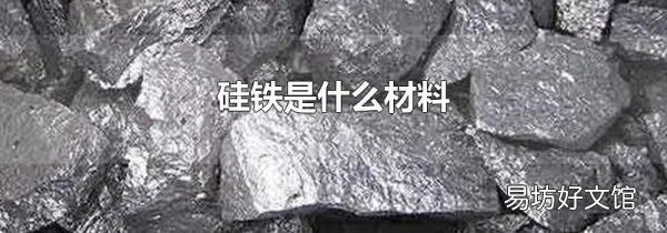 硅铁是什么材料