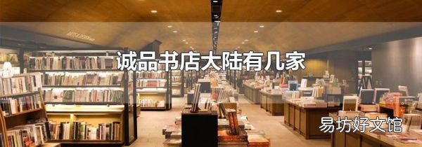 诚品书店大陆有几家