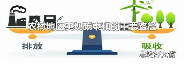 农村地区实现碳中和的重要路径