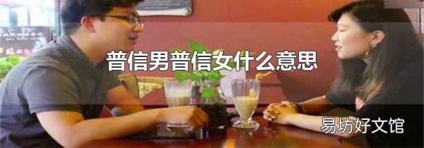 普信男普信女什么意思