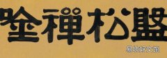 隶书可以免费商用吗