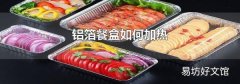 铝箔餐盒如何加热