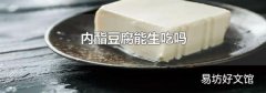 内酯豆腐能生吃吗