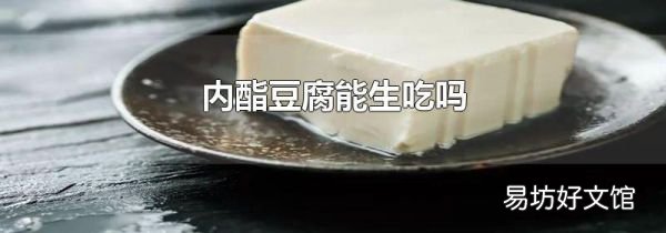內酯豆腐能生吃嗎