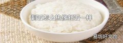 剩饭怎么热像新饭一样