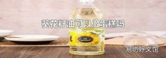 葵花籽油可以做蛋糕吗